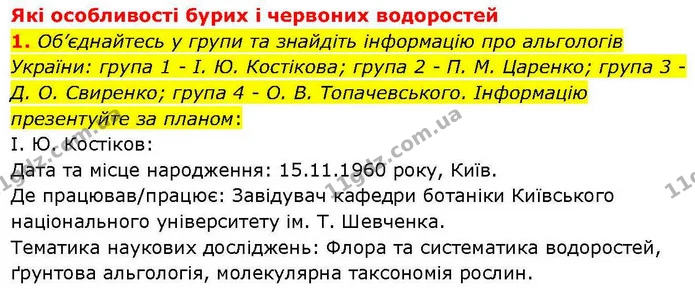 1. Об’єднайтесь у групи та знайдіть інформацію про альгологів України: група 1 – І. Ю. Костікова; група 2 – П. М. Царенко; група 3 – Д — ГДЗ робочий зошит Біологія 7 клас Кулініч