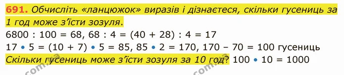 691. Обчисліть «ланцюжок» виразів і дізнаєтеся, скільки гусениць за 1 год може з’їсти зозуля. — ГДЗ Математика 4 клас Оляницька