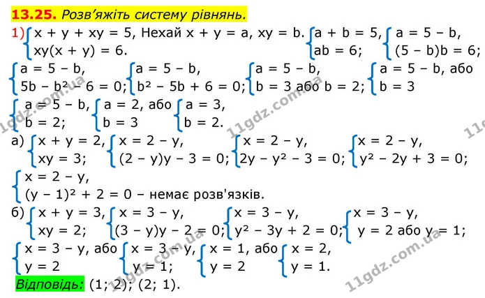 13.25. Розв’яжіть систему рівнянь. — ГДЗ Алгебра 9 клас Істер