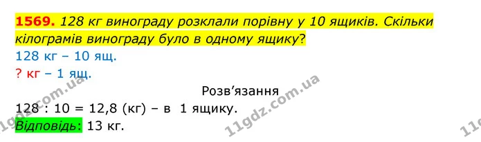 1569. 128 кг винограду розклали порівну у 10 ящиків. Скільки — ГДЗ Математика 5 клас Бевз
