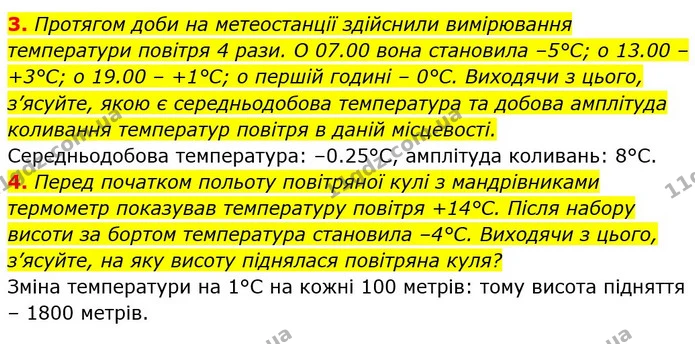 3. Протягом доби на метеостанції здійснили вимірювання температури повітря 4 рази. О 07.00 вона становила –5°С; о 13.00 – +3°С; о 19.00 — ГДЗ Географія 6 клас Кобернік (2023)