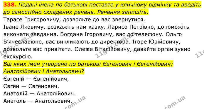 338. Подані імена по батькові поставте у кличному відмінку та введіть — ГДЗ Українська мова 8 клас Глазова О.П. 2021