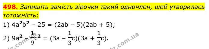 498. Запишіть замість зірочки такий одночлен, щоб утворилась тотожність: — ГДЗ Алгебра 7 клас Тарасенкова 2024
