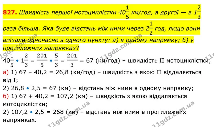 827. Швидкість першої мотоциклістки 4015 км/год, а другої — в 123 раза більша. Яка буде відстань між ними через 212 год, якщо вони — ГДЗ Математика 6 клас Бевз 1-2 ч.