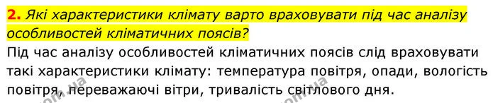 2. Які характеристики клімату варто враховувати під час аналізу особливостей кліматичних поясів? — ГДЗ Географія 7 клас Безуглий