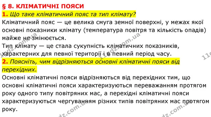 1. Що таке кліматичний пояс та тип клімату? — ГДЗ Географія 7 клас Кобернік
