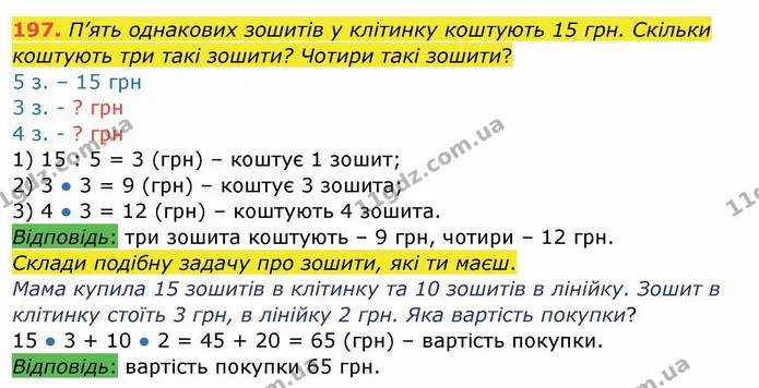 197. П’ять однакових зошитів у клітинку коштують 15 грн. Скільки коштують три такі зошити? Чотири такі зошити? — ГДЗ Математика 4 клас Заїка