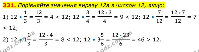 331. Порівняйте значення виразу 12а з числом 12, якщо: — ГДЗ Математика 6 клас Кравчук 2023