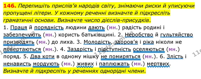 146. Перепишіть прислів’я народів світу, знімаючи риски й уписуючи пропущені літери. У кожному реченні визначте й підкресліть — ГДЗ Українська мова 8 клас Глазова О.П. 2021