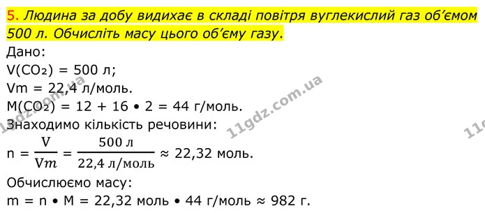 5. Людина за добу видихає в складі повітря вуглекислий газ об’ємом 500 л. Обчисліть масу цього об’єму газу. — ГДЗ Хімія 8 клас Попель