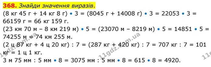 368. Знайди значення виразів. — ГДЗ Математика 5 клас Скворцова 2022