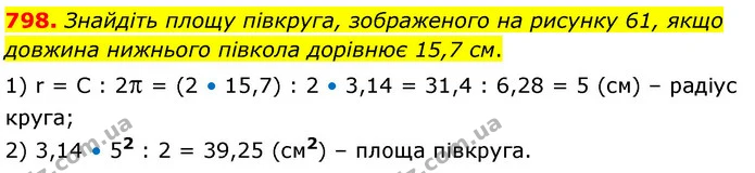 798. Знайдіть площу півкруга, зображеного на рисунку 61, якщо довжина нижнього півкола дорівнює 15,7 см. — ГДЗ Математика 6 клас Кравчук 2023
