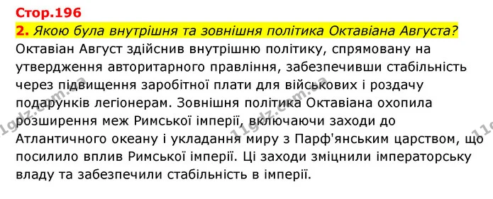2. Якою була внутрішня та зовнішня політика Октавіана Августа? — ГДЗ Історія України Всесвітня історія 6 клас Бандровський