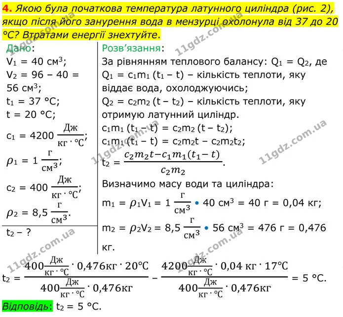 4. Якою була початкова температура латунного циліндра (рис. 2), якщо після його занурення вода в мензурці охолонула від 37 до 20 °С? — ГДЗ Фізика 8 клас Бар'яхтар