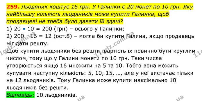 259. Льодяник коштує 16 грн. У Галинки є 20 монет по 10 грн. Яку найбільшу кількість льодяників може купити Галинка, щоб продавцеві не — ГДЗ Математика 6 клас Мерзляк 2023 1-2 ч.