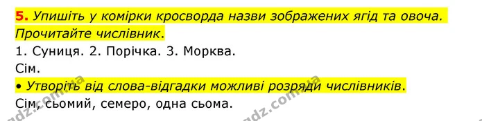 5. Упишіть у комірки кросворда назви зображених ягід та овоча. Прочитайте числівник. — ГДЗ Українська мова 6 клас Авраменко