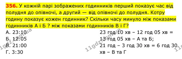 356. У кожній парі зображених годинників перший показує час від полудня до опівночі, а другий — від опівночі до полудня. Котру годину — ГДЗ Математика 3 клас Будна 1-2 ч.