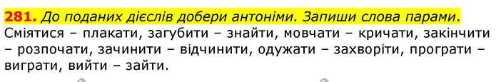281. До поданих дієслів добери антоніми. Запиши слова парами. — ГДЗ Українська мова та читання 3 клас Коваленко (1 частина)
