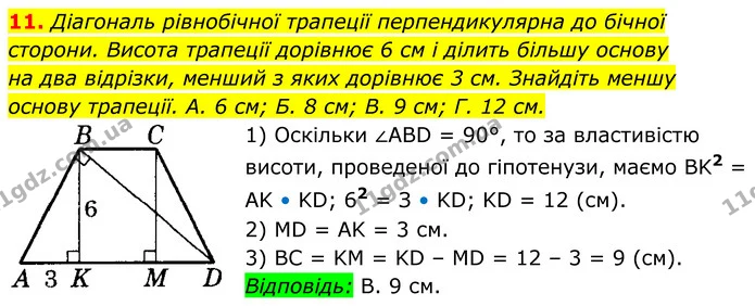 11. Діагональ рівнобічної трапеції перпендикулярна до бічної — ГДЗ Геометрія 8 клас Істер