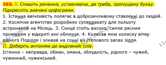 360. І. Спишіть речення, уставляючи, де треба, пропущену букву. Підкресліть вивчені орфограми. — ГДЗ Українська мова 5 клас Заболотний 2022