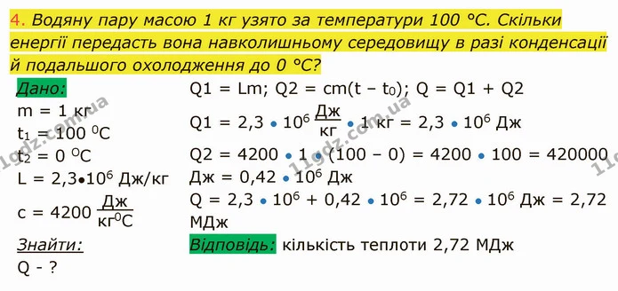 4. Водяну пару масою 1 кг узято за температури 100 °С. Скільки енергії передасть вона навколишньому середовищу в разі конденсації й — ГДЗ Фізика 8 клас Засєкіна