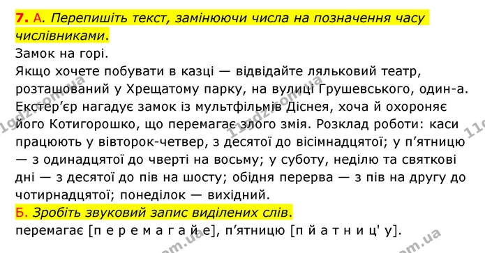 7. А. Перепишіть текст, замінюючи числа на позначення часу числівниками. — ГДЗ Українська мова 6 клас Авраменко