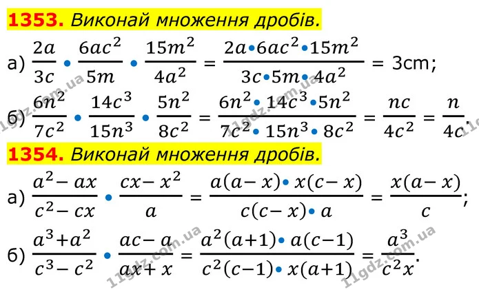 1353. Виконай множення дробів. — ГДЗ Алгебра 8 клас Бевз