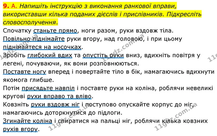 9. А. Напишіть інструкцію з виконання ранкової вправи, використавши кілька поданих дієслів і прислівників. Підкресліть словосполучення. — ГДЗ Українська мова 8 клас Авраменко (поглиблений)