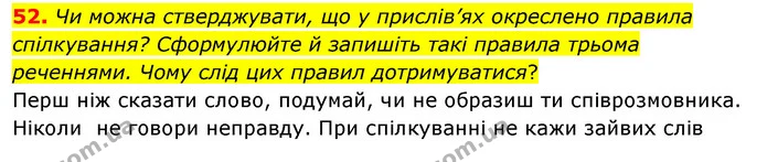52. Чи можна стверджувати, що у прислів’ях окреслено правила спілкування? Сформулюйте й запишіть такі правила трьома реченнями. Чому — ГДЗ Українська мова 8 клас Глазова О.П. 2021