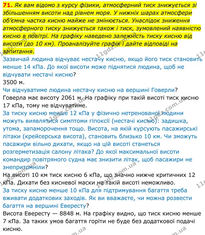 71. Як вам відомо з курсу фізики, атмосферний тиск знижується зі збільшенням висоти над рівнем моря. У нижніх шарах атмосфери об’ємна — ГДЗ Хімія 8 клас Григорович