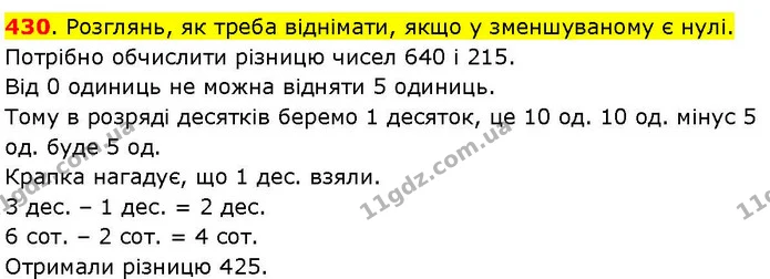 430. Розглянь, як треба віднімати, якщо у зменшуваному є нулі. — ГДЗ Математика 3 клас Козак 1-2 ч.