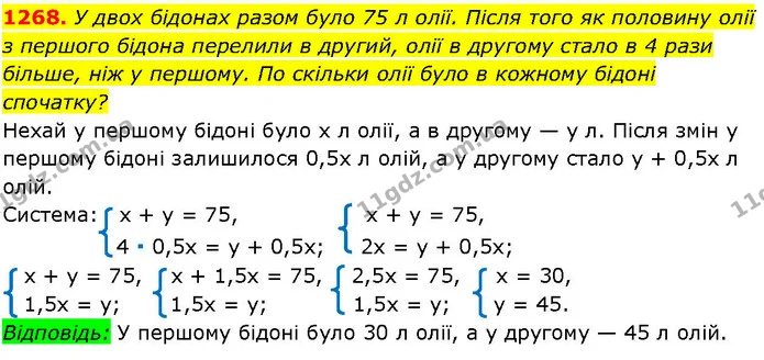 1268. У двох бідонах разом було 75 л олії. Після того як половину олії з першого бідона перелили в другий, олії в другому стало в 4 — ГДЗ Алгебра 7 клас Істер 2024