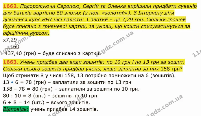 1662. Подорожуючи Європою, Сергій та Оленка вирішили придбати сувенір для батьків вартістю 60 злотих (з пол. «золотий»). З Інтернету — ГДЗ Математика 5 клас Істер 2022