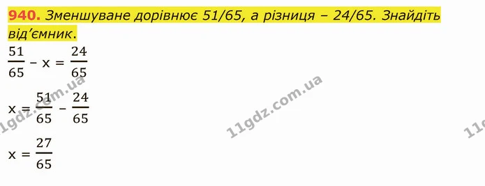 940. Зменшуване дорівнює 51/65, а різниця – 24/65. Знайдіть від’ємник. — ГДЗ Математика 5 клас Тарасенкова 2022