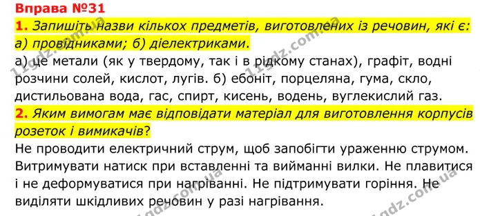 1. Запишіть назви кількох предметів, виготовлених із речовин, які є: а) провідниками; б) діелектриками. — ГДЗ Фізика 8 клас Бар'яхтар