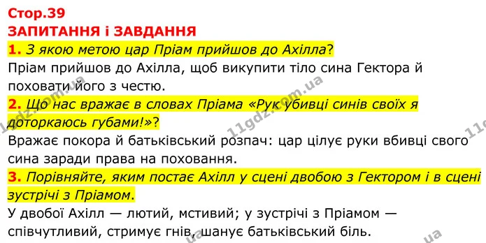 1. З якою метою цар Пріам прийшов до Ахілла? — ГДЗ Зарубіжна література 8 клас Міляновська
