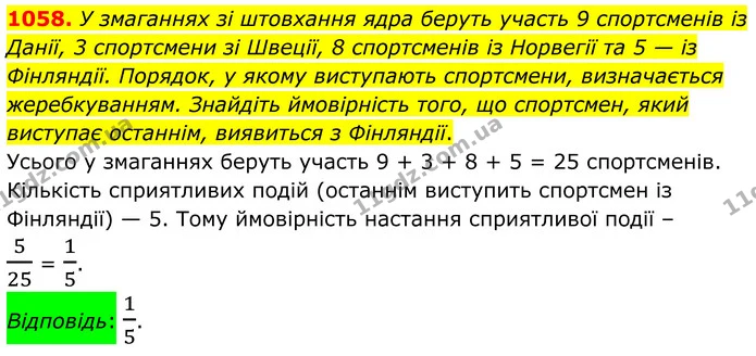 1058. У змаганнях зі штовхання ядра беруть участь 9 спортсменів із Данії, 3 спортсмени зі Швеції, 8 спортсменів із Норвегії та 5 — із — ГДЗ Алгебра 7 клас Тарасенкова 2024
