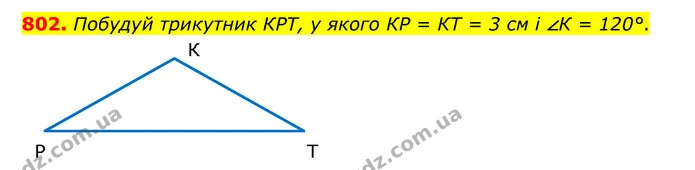 802. Побудуй трикутник КРТ, у якого КР = КТ = 3 см і ∠К = 120°. — ГДЗ Математика 5 клас Бевз