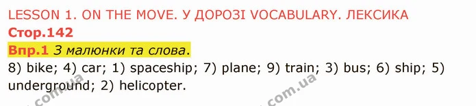 Стор. 142 — 1 — ГДЗ Англійська мова 6 клас Карпюк 2014 — ГДЗ Англійська мова 6 клас Карпюк 2014