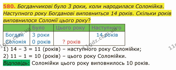 580. Богданчикові було 3 роки, коли народилася Соломійка. Наступного року Богданові виповниться 14 років. Скільки років виповнилося — ГДЗ Математика 4 клас Заїка