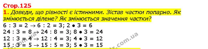 1. Доведи, що рівності є істинними. Зістав частки попарно. Як змінюється ділене? Як змінюється значення частки? — ГДЗ Математика 2 клас Скворцова