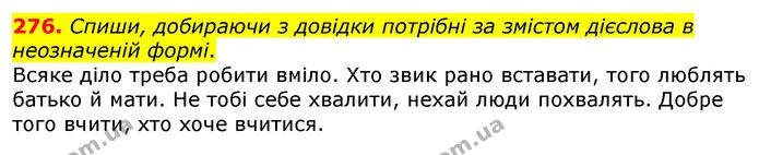276. Спиши, добираючи з довідки потрібні за змістом дієслова в неозначеній формі. — ГДЗ Українська мова та читання 3 клас Коваленко (1 частина)