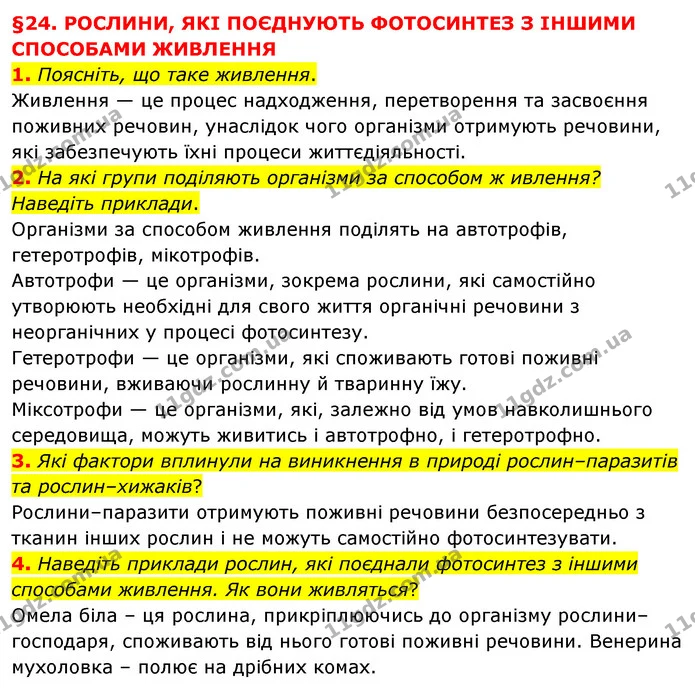 1. Поясніть, що таке живлення. — ГДЗ Пізнаємо природу 6 клас Мідак