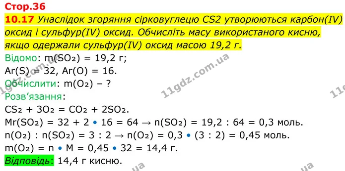 10.17 Унаслідок згоряння сірковуглецю CS2 утворюються карбон(ІV) оксид і сульфур(ІV) оксид. Обчисліть масу використаного кисню, якщо — ГДЗ Робочий зошит Хімія 8 клас Григорович