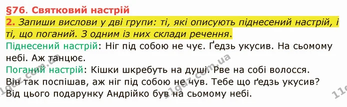 2. Запиши вислови у дві групи: ті, які описують піднесений настрій, і ті, що поганий. З одним із них склади речення. — ГДЗ Українська мова та читання 4 клас Остапенко 1 ч.