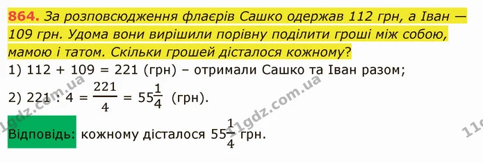 864. За розповсюдження флаєрів Сашко одержав 112 грн, а Іван — 109 грн. Удома вони вирішили порівну поділити гроші між собою, мамою і — ГДЗ Математика 5 клас Тарасенкова 2022