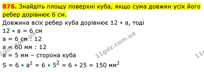 876. Знайдіть площу поверхні куба, якщо сума довжин усіх його ребер дорівнює 6 см. — ГДЗ Математика 5 клас Кравчук