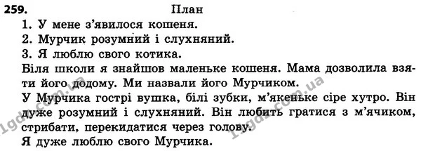 259 — ГДЗ Українська мова 4 класс Гавриш, Маркотенко 2017