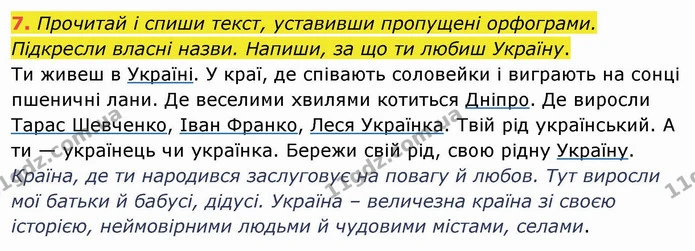 7. Прочитай і спиши текст, уставивши пропущені орфограми. Підкресли власні назви. Напиши, за що ти любиш Україну. — ГДЗ Українська мова та читання 4 клас Пономарьова