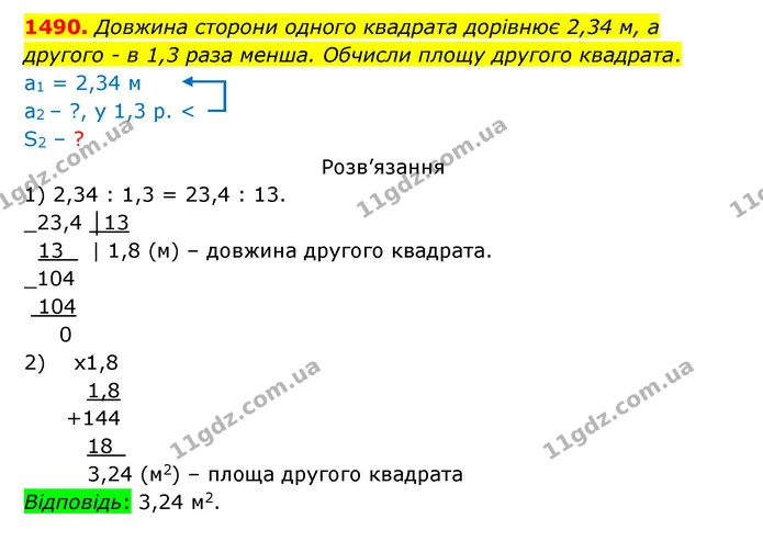 1490. Довжина сторони одного квадрата дорівнює 2,34 м, а другого – в 1,3 раза менша. Обчисли площу другого квадрата. — ГДЗ Математика 5 клас Бевз
